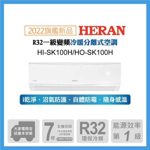 2022年新機 【HERAN 禾聯】15-18坪防沼氣 R32一級變頻單專空調冷氣 (HI-SK100H/HO-SK100H)