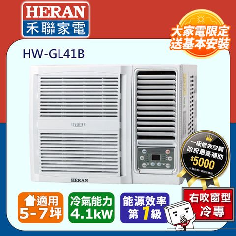 HERAN 禾聯 5-7坪《冷專型-R32》變頻窗型空調HW-GL41B含運送+拆箱定位+舊機回收