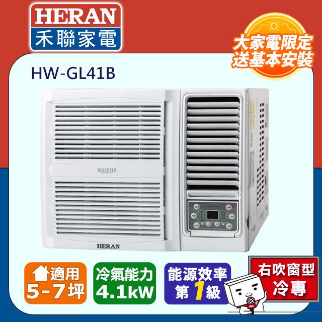 HERAN 禾聯 5-7坪《冷專型-R32》變頻窗型空調HW-GL41B含運送+拆箱定位+舊機回收