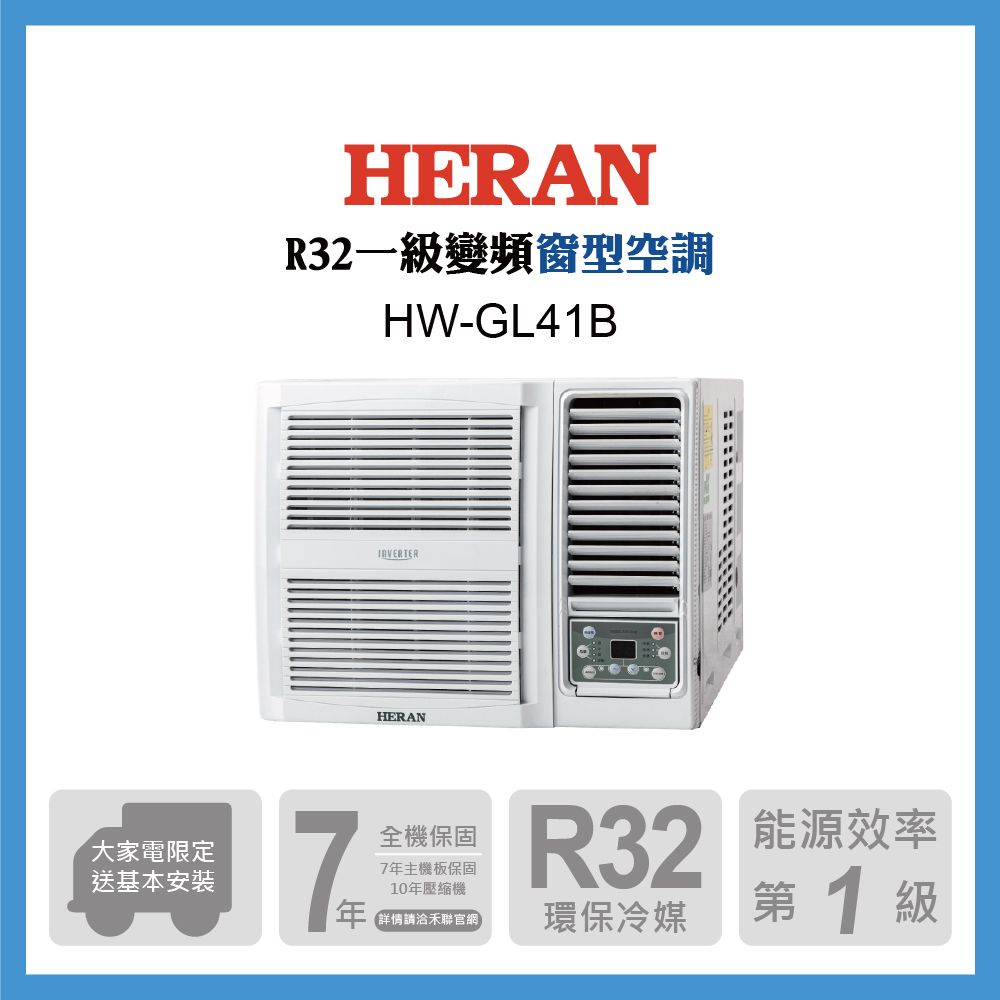 HERAN 禾聯 5-7坪《冷專型-R32》變頻窗型空調HW-GL41B含運送+拆箱定位+舊機回收