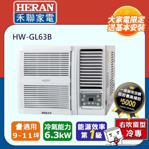 HERAN 禾聯 9-11坪《冷專型-R32》變頻窗型空調HW-GL63B含運送+拆箱定位+舊機回收