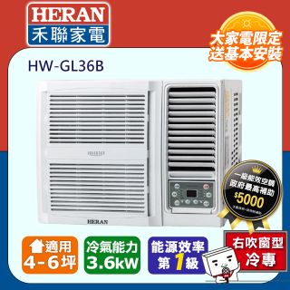 【HERAN 禾聯】4-6坪R32變頻 一級能效窗型空調冷氣 (HW-GL36B)