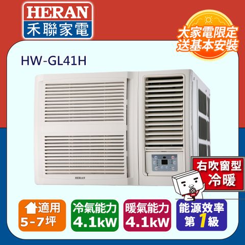 【HERAN 禾聯】5-7坪R32一級變頻 冷暖窗型空調冷氣 (HW-GL41H)