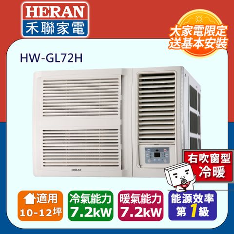 【HERAN 禾聯】10-12坪R32一級變頻 冷暖窗型空調冷氣氣 (HW-GL72H)