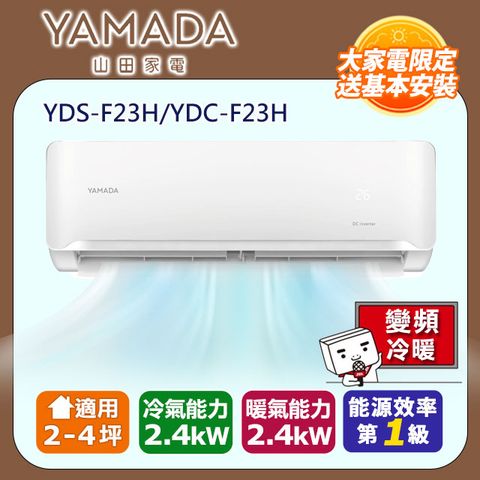 YAMADA 山田家電 【 山田】2-4坪耀金防鏽 R32變頻一級冷暖空調冷氣 YDS-F23H/YDC-F23H含運送+拆箱定位+舊機回收