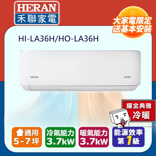 HERAN 禾聯 5-7坪《冷暖型-耀金防鏽典雅》R32變頻分離式空調HI-LA36H/HO- LA36H 含運送+拆箱定位+舊機回收