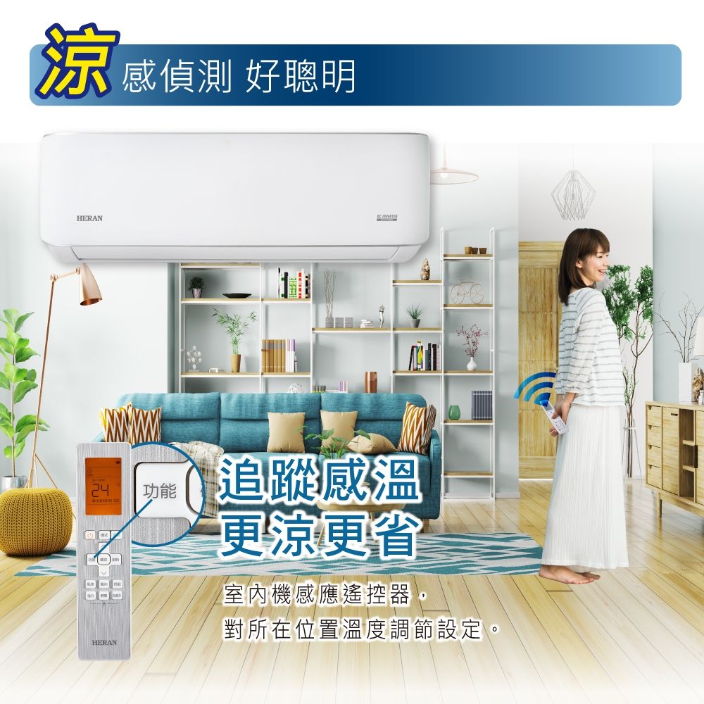 涼感偵測 好聰明HERAN24 HERAN功能追蹤感溫更涼更省室內機感應遙控器,對所在位置溫度調節設定。