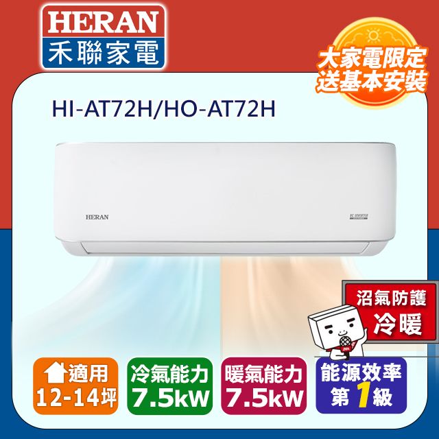 HERAN 禾聯 12-14坪《冷暖型-耀金防鏽典雅》R32變頻分離式空調HI-AT72H/HO- AT72H 含運送+拆箱定位+舊機回收