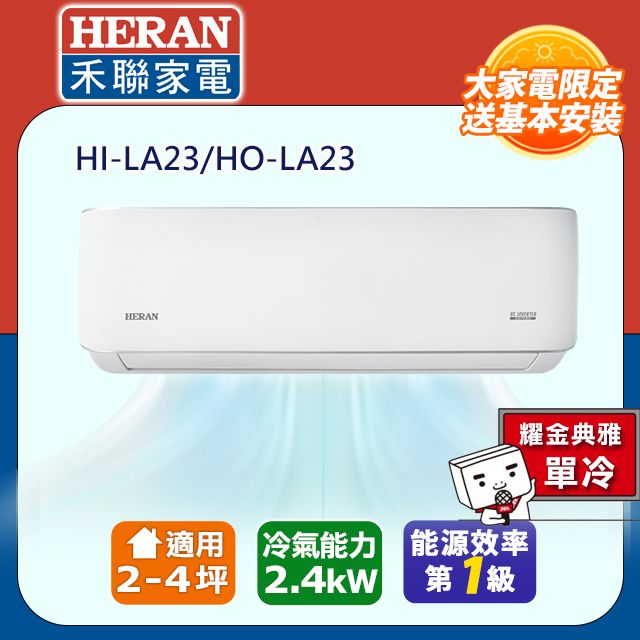 HERAN 禾聯 2-4坪《冷暖型-耀金防鏽典雅》R32變頻分離式空調HI-LA23H/HO- LA23H 含運送+拆箱定位+舊機回收