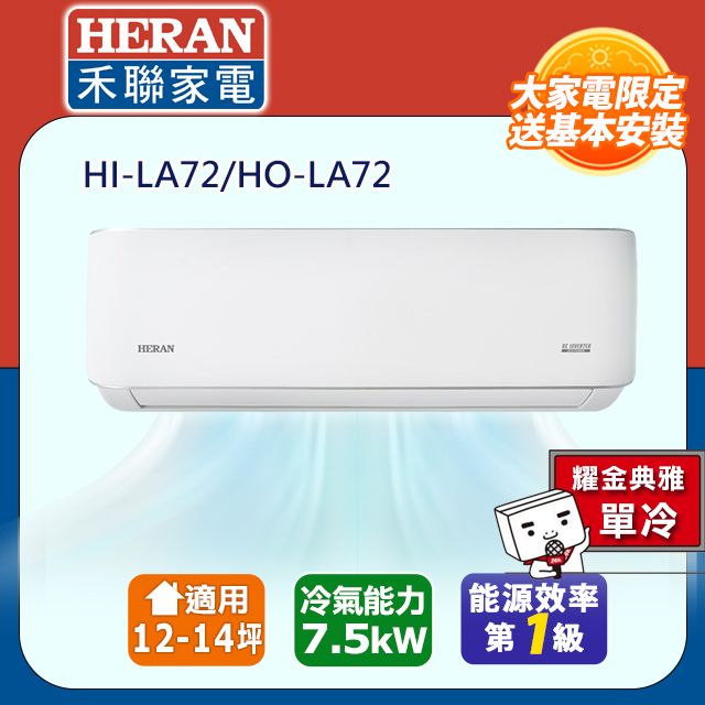 HERAN 禾聯 12-14坪《冷暖型-耀金防鏽典雅》R32變頻分離式空調HI-LA72/HO- LA72含運送+拆箱定位+舊機回收