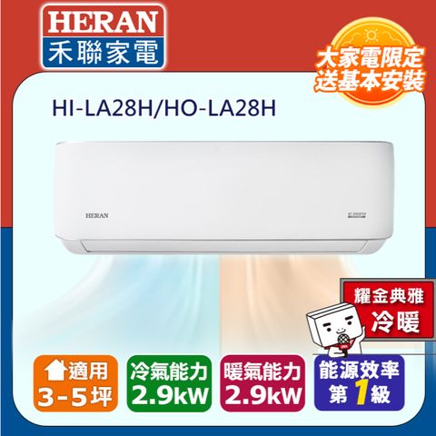 HERAN 禾聯 3-5坪《冷暖型-耀金防鏽》R32變頻一級 分離式空調冷氣HI-LA28H/HO-LA28H★含運送+拆箱定位+舊機回收