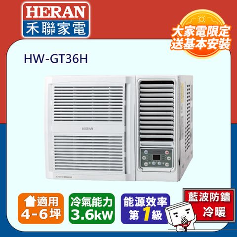 HERAN 禾聯 4-6坪R32一級變頻 冷暖窗型空調冷氣HW-GT36H★含運送+拆箱定位+舊機回收