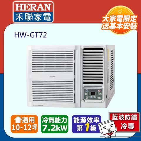 HERAN 禾聯 10-12坪R32一級變頻 單冷窗型空調冷氣HW-GT72★含運送+基本安裝+舊機回收