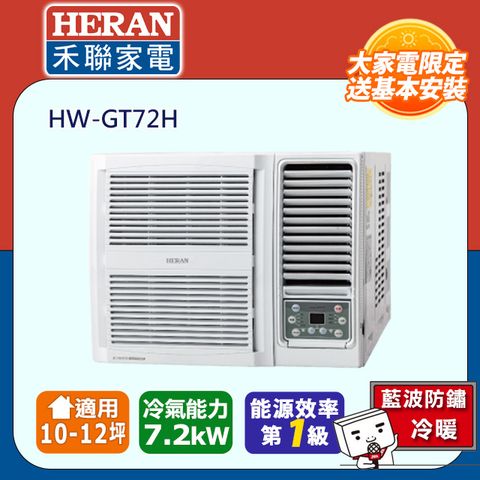HERAN 禾聯 10-12坪R32一級變頻 冷暖窗型空調冷氣HW-GT72H★含運送+基本安裝+舊機回收