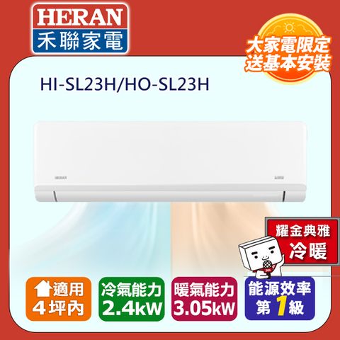 【HERAN 禾聯】2-4坪R32一級變頻 藍波防鏽防沼氣冷暖空調冷氣HI-SL23H/HO-SL23H