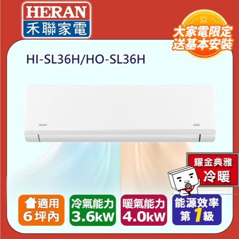 HERAN 禾聯 6坪內 R32一級變頻 藍波防鏽防沼氣《冷暖》空調冷氣HI-SL36H/HO-SL36H★含運送+基本安裝+舊機回收