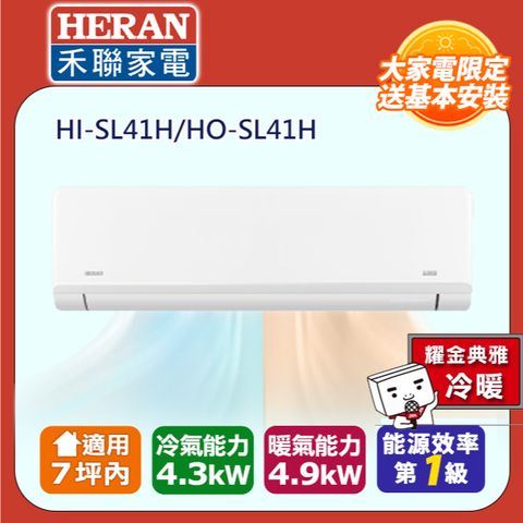 HERAN 禾聯 7坪內 R32一級變頻 藍波防鏽防沼氣《冷暖》空調冷氣HI-SL41H/HO-SL41H★含運送+基本安裝+舊機回收