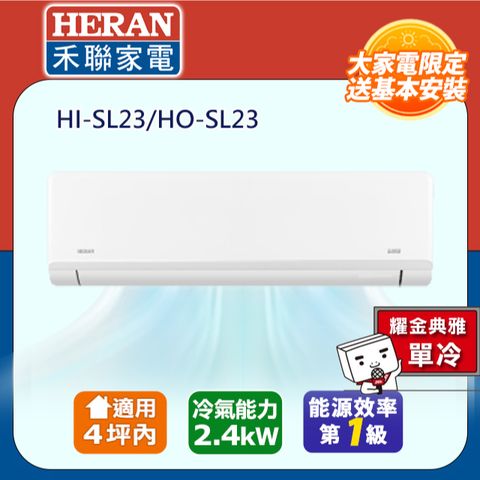 【HERAN 禾聯】2-4坪R32一級變頻 藍波防鏽防沼氣單冷空調冷氣HI-SL23/HO-SL23