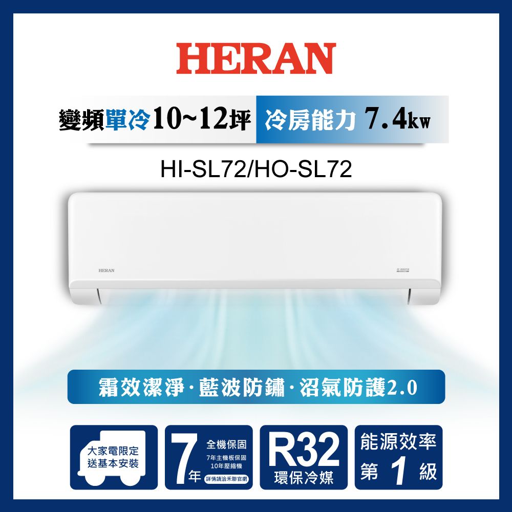 HERAN 禾聯 12坪內 R32一級變頻 藍波防鏽防沼氣《單冷》空調冷氣HI-SL72/HO-SL72★含運送+基本安裝+舊機回收