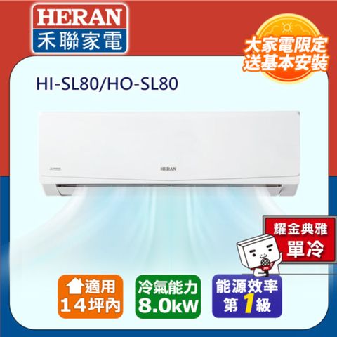 HERAN 禾聯 14坪內 R32一級變頻 藍波防鏽防沼氣《單冷》空調冷氣HI-SL80/HO-SL80★含運送+基本安裝+舊機回收