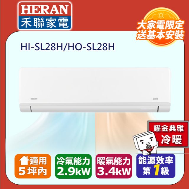 HERAN 禾聯 5坪內 R32一級變頻 藍波防鏽防沼氣《冷暖》空調冷氣HI-SL28H/HO-SL28H★含運送+基本安裝+舊機回收