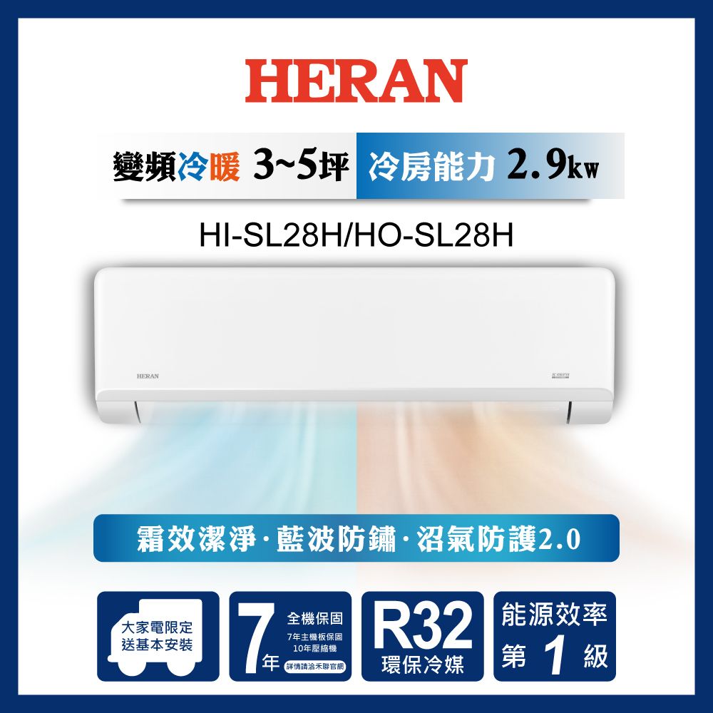 HERAN 禾聯 5坪內 R32一級變頻 藍波防鏽防沼氣《冷暖》空調冷氣HI-SL28H/HO-SL28H★含運送+基本安裝+舊機回收