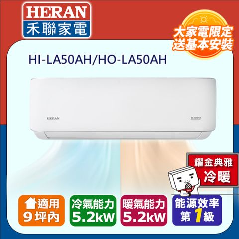 HERAN 禾聯 9坪內《冷暖型-耀金防鏽》R32一級變頻 分離式空調冷氣HI-LA50AH/HO-LA50AH◆含安裝+舊機回收
