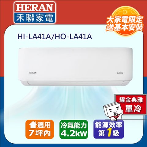 【HERAN 禾聯】5-7坪R32一級變頻 耀金防鏽分離式單冷空調冷氣HI-LA41A/HO-LA41A