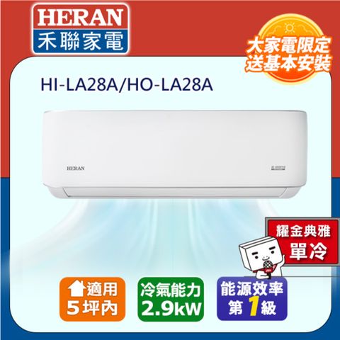 HERAN 禾聯 5坪內《單冷型-耀金防鏽》R32一級變頻 分離式空調冷氣HI-LA28A/HO-LA28A★含運送+拆箱定位+舊機回收