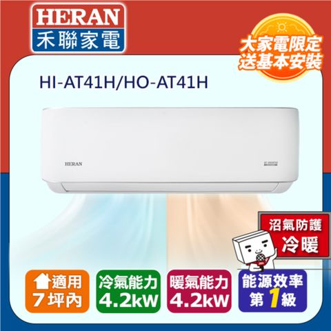 HERAN 禾聯 7坪內《冷暖型-耀金防鏽防沼氣》R32一級變頻 分離式空調冷氣HI-AT41H/HO-AT41H◆含安裝+舊機回收