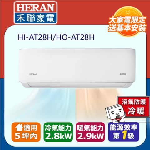 HERAN 禾聯 5坪內《冷暖型-耀金防鏽防沼氣》R32一級變頻 分離式空調冷氣HI-AT28H/HO-AT28H◆含安裝+舊機回收