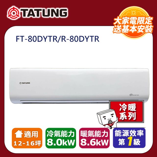 TATUNG 大同 12-16坪《冷暖型》變頻分離式空調FT-80DYTR/R-80DYTR含運送+拆箱定位+舊機回收