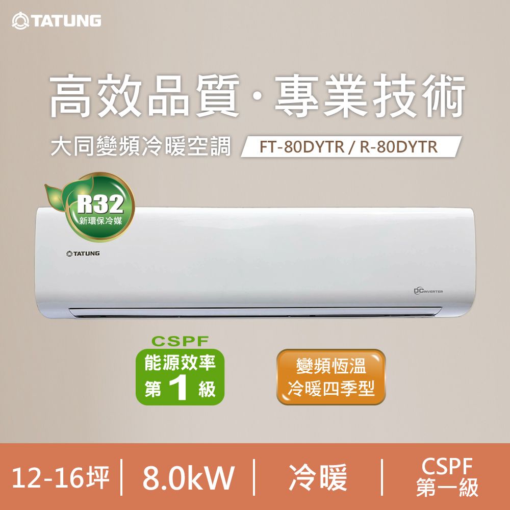 TATUNG 大同 12-16坪《冷暖型》變頻分離式空調FT-80DYTR/R-80DYTR含運送+拆箱定位+舊機回收