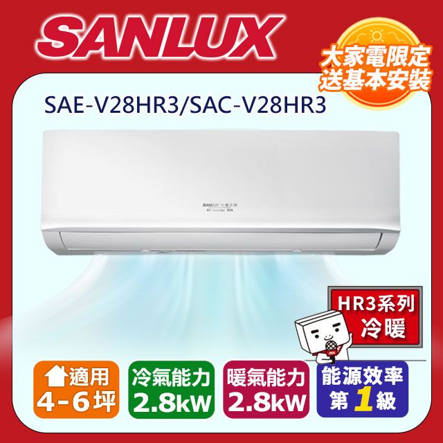 SANLUX 台灣三洋 4-6坪《冷暖型-HR3系列》變頻分離式空調SAE-V28HR3/SAC-V28HR3 含運送+拆箱定位+舊機回收