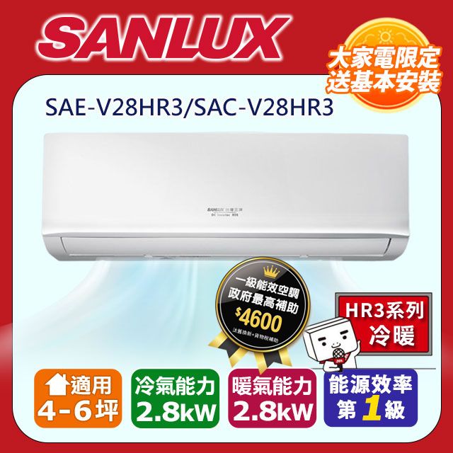 SANLUX 台灣三洋 4-6坪《冷暖型-HR3系列》變頻分離式空調SAE-V28HR3/SAC-V28HR3 含運送+拆箱定位+舊機回收