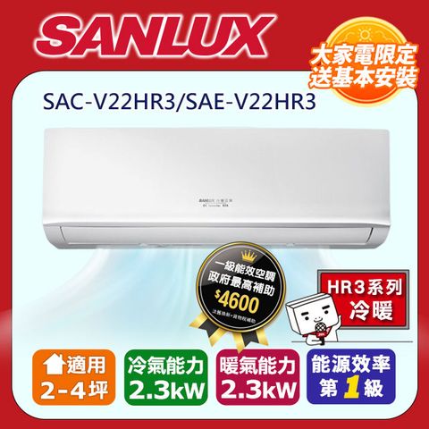 SANLUX 台灣三洋 2-4坪《冷暖型-HR3系列》變頻分離式空調SAC-V22HR3/SAE-V22HR3 含運送+拆箱定位+舊機回收