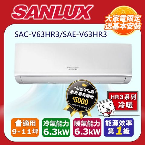 SANLUX 台灣三洋 9-11坪《冷暖型-HR3系列》變頻分離式空調SAC-V63HR3/SAE-V63HR3