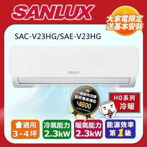 SANLUX台灣三洋3-4坪一級變頻冷暖分離式冷氣SAC-V23HG+SAE-V23HG~含基本安裝+舊機回收(限北部區域)