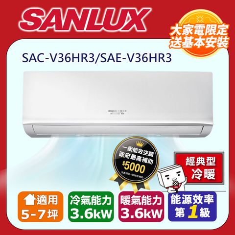 SANLUX 台灣三洋 5-7坪《冷暖型-經典系列》變頻分離式空調SAC-V36HR3/SAE-V36HR3 含運送+拆箱定位+舊機回收