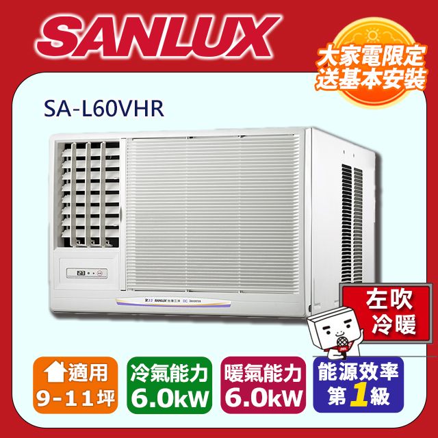 SANLUX 台灣三洋 9-11坪《冷暖型-左吹》變頻分窗型空調SA-L60VHR含運送+拆箱定位+舊機回收