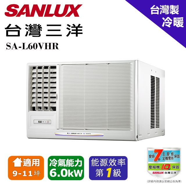 SANLUX 台灣三洋 9-11坪《冷暖型-左吹》變頻分窗型空調SA-L60VHR含運送+拆箱定位+舊機回收