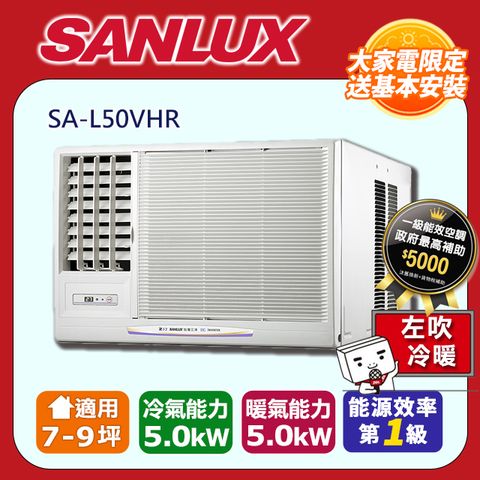 SANLUX 台灣三洋 7-9坪《冷暖型-左吹》變頻分窗型空調SA-L50VHR含運送+拆箱定位+舊機回收