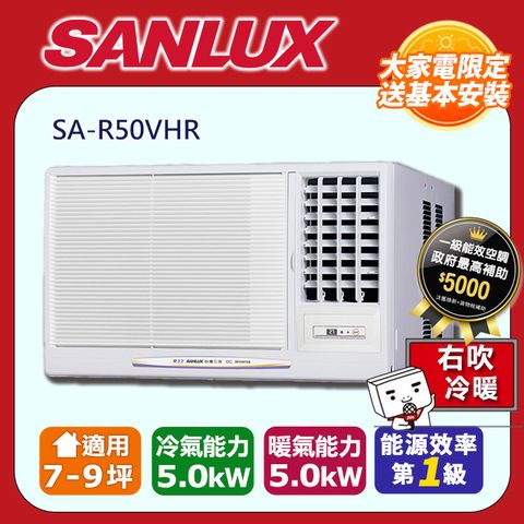 SANLUX 台灣三洋 7-9坪《冷暖型-右吹》變頻分窗型空調SA-R50VHR含運送+拆箱定位+舊機回收