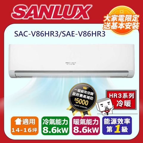 SANLUX 台灣三洋 14-16坪《冷暖型-HR3系列》變頻分離式空調SAC-V86HR3/SAE-V86HR3 含運送+拆箱定位+舊機回收