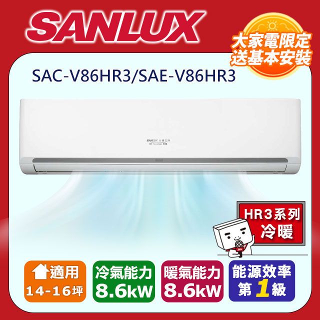 SANLUX 台灣三洋 14-16坪《冷暖型-HR3系列》變頻分離式空調SAC-V86HR3/SAE-V86HR3 含運送+拆箱定位+舊機回收