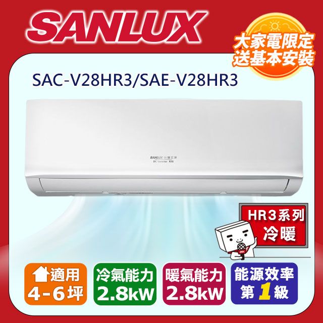 SANLUX 台灣三洋 4-6坪《冷暖型-HR3系列》變頻分離式空調SAC-V28HR3/SAE-V28HR3	含五米銅管基本安裝+舊機回收