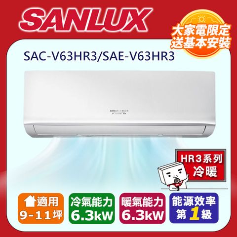 SANLUX 台灣三洋 9-11坪《冷暖型-HR3系列》變頻分離式空調SAC-V63HR3/SAE-V63HR3 含五米銅管基本安裝+舊機回收