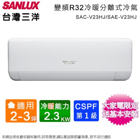 SANLUX 台灣三洋 2-3坪《冷暖型》變頻分離式空調SAC-V23HJ/SAE-V23HJ 含運送+拆箱定位+舊機回收