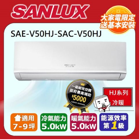 SANLUX 台灣三洋 7-9坪R32一級能效變頻冷暖分離式冷氣SAE-V50HJ-SAC-V50HJ
