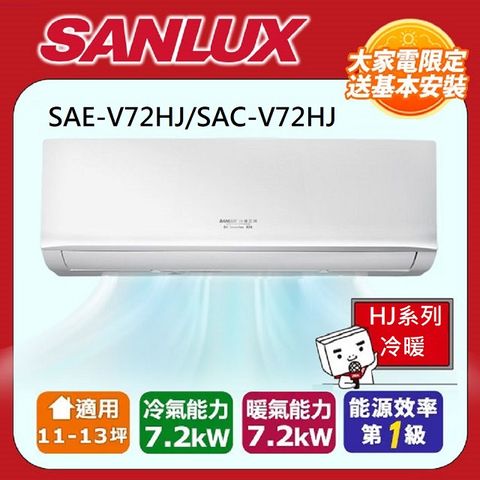 SANLUX 台灣三洋 11-13坪R32一級能效變頻冷暖分離式冷氣SAE-V72HJ/SAC-V72HJ 含五米銅管基本安裝+舊機回收